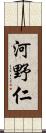 河野仁 Scroll