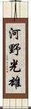 河野光雄 Scroll