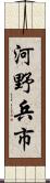 河野兵市 Scroll