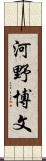河野博文 Scroll