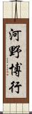 河野博行 Scroll