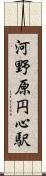 河野原円心駅 Scroll