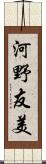 河野友美 Scroll