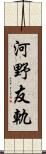 河野友軌 Scroll