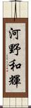 河野和輝 Scroll