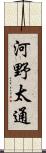 河野太通 Scroll