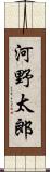 河野太郎 Scroll