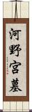 河野宮墓 Scroll