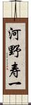 河野寿一 Scroll