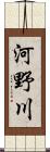 河野川 Scroll