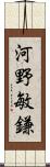 河野敏鎌 Scroll