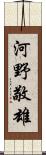 河野敬雄 Scroll