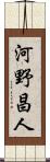 河野昌人 Scroll