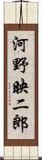 河野映二郎 Scroll