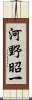 河野昭一 Scroll