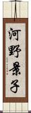 河野景子 Scroll