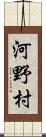 河野村 Scroll