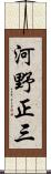 河野正三 Scroll