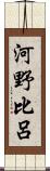 河野比呂 Scroll