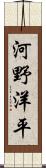 河野洋平 Scroll