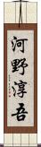 河野淳吾 Scroll