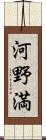 河野満 Scroll