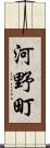 河野町 Scroll