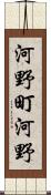 河野町河野 Scroll