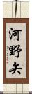 河野矢 Scroll