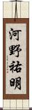 河野祐明 Scroll