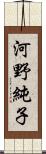 河野純子 Scroll