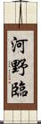 河野臨 Scroll