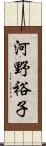 河野裕子 Scroll