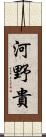 河野貴 Scroll