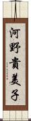河野貴美子 Scroll
