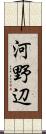 河野辺 Scroll