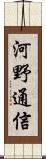 河野通信 Scroll