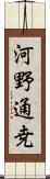 河野通尭 Scroll