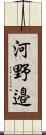 河野邉 Scroll