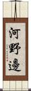 河野邊 Scroll