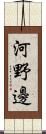 河野邊 Scroll