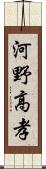 河野高孝 Scroll
