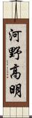 河野高明 Scroll