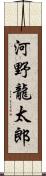 河野龍太郎 Scroll