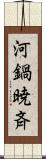 河鍋暁斉 Scroll