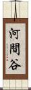 河間谷 Scroll