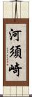河須崎 Scroll