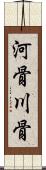 河骨 Scroll