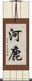 河鹿 Scroll