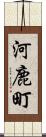 河鹿町 Scroll